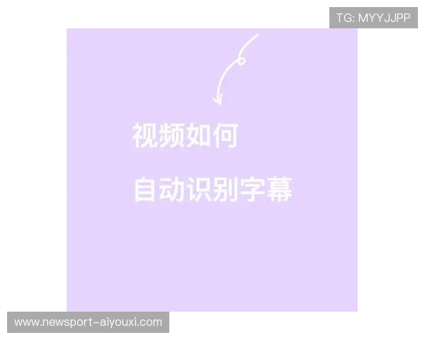 视频自动识别生成字幕助力内容创作者提升效率和观看体验